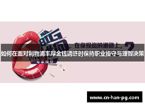 如何在面对利物浦丰厚金钱诱惑时保持职业操守与理智决策