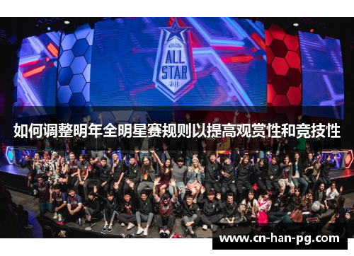 如何调整明年全明星赛规则以提高观赏性和竞技性