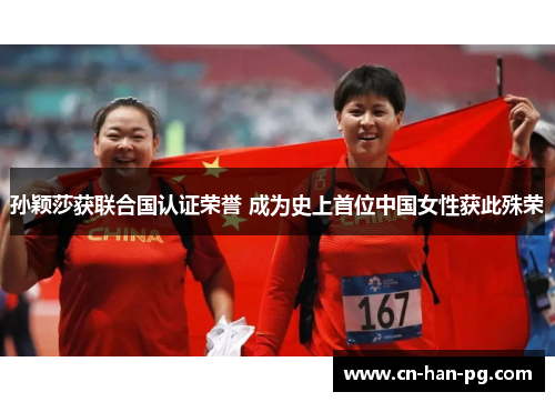 孙颖莎获联合国认证荣誉 成为史上首位中国女性获此殊荣