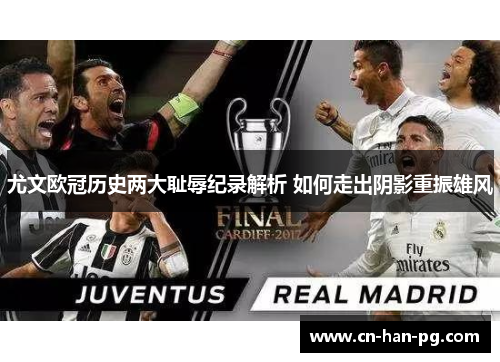 尤文欧冠历史两大耻辱纪录解析 如何走出阴影重振雄风