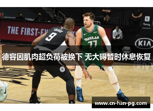 德容因肌肉超负荷被换下 无大碍暂时休息恢复