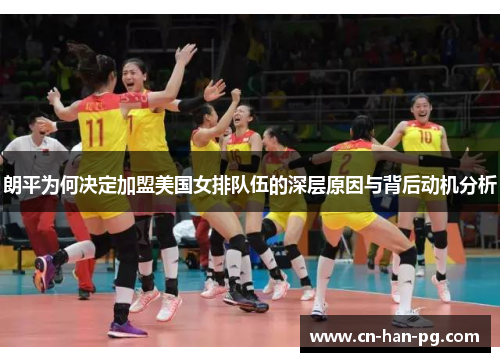 朗平为何决定加盟美国女排队伍的深层原因与背后动机分析