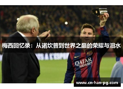 梅西回忆录：从诺坎普到世界之巅的荣耀与泪水