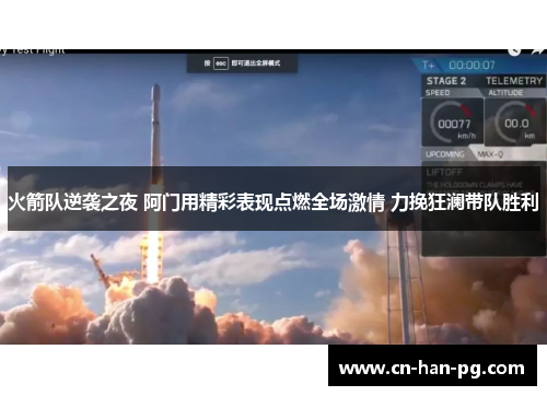 火箭队逆袭之夜 阿门用精彩表现点燃全场激情 力挽狂澜带队胜利