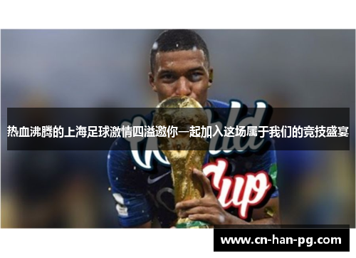 热血沸腾的上海足球激情四溢邀你一起加入这场属于我们的竞技盛宴