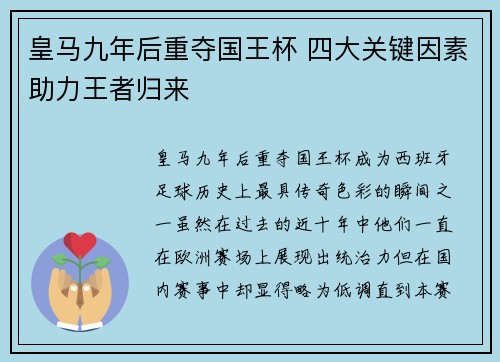 皇马九年后重夺国王杯 四大关键因素助力王者归来