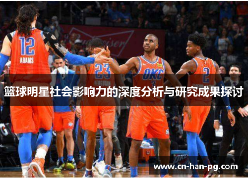 篮球明星社会影响力的深度分析与研究成果探讨