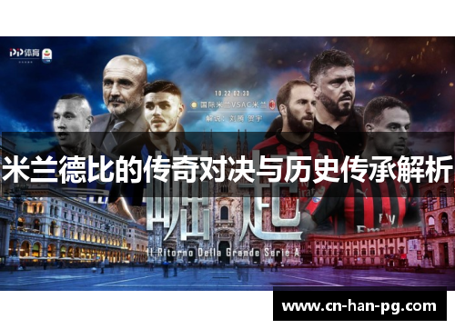 米兰德比的传奇对决与历史传承解析