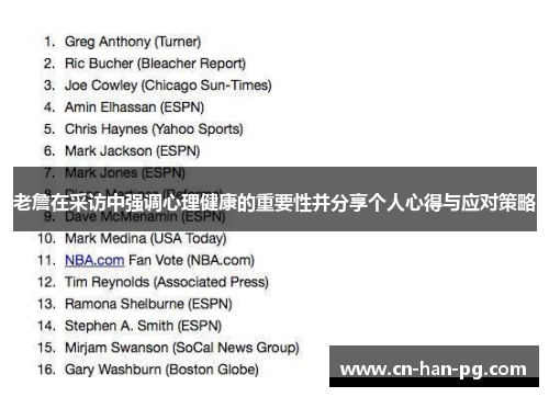 老詹在采访中强调心理健康的重要性并分享个人心得与应对策略