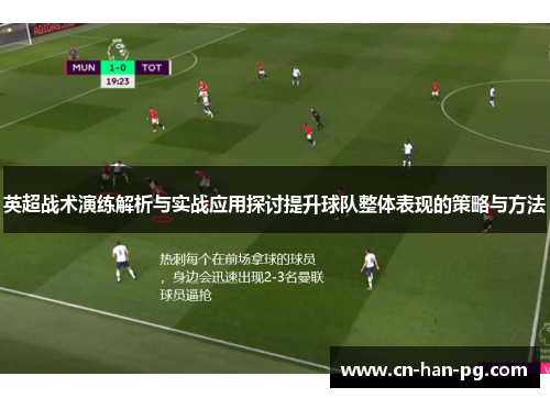 英超战术演练解析与实战应用探讨提升球队整体表现的策略与方法