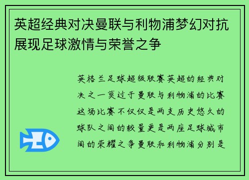 英超经典对决曼联与利物浦梦幻对抗展现足球激情与荣誉之争