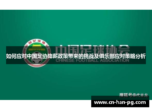 如何应对中国足协降薪政策带来的挑战及俱乐部应对策略分析