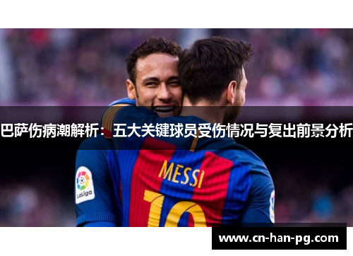 巴萨伤病潮解析：五大关键球员受伤情况与复出前景分析