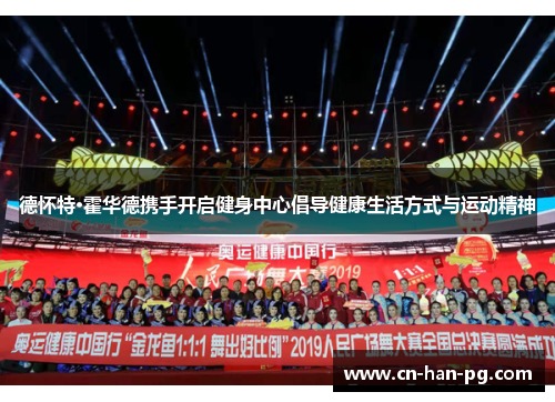 德怀特·霍华德携手开启健身中心倡导健康生活方式与运动精神