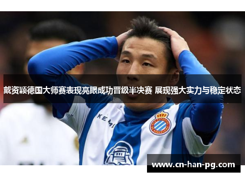 戴资颖德国大师赛表现亮眼成功晋级半决赛 展现强大实力与稳定状态