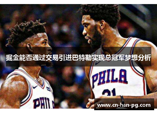 掘金能否通过交易引进巴特勒实现总冠军梦想分析