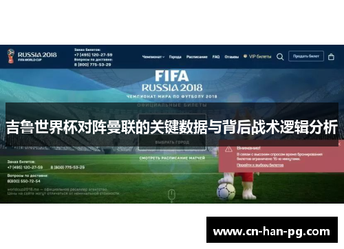 吉鲁世界杯对阵曼联的关键数据与背后战术逻辑分析