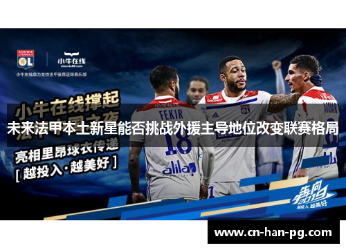 未来法甲本土新星能否挑战外援主导地位改变联赛格局