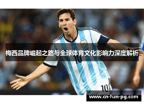 梅西品牌崛起之路与全球体育文化影响力深度解析