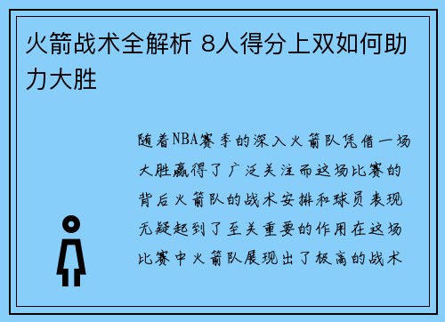 火箭战术全解析 8人得分上双如何助力大胜