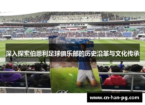深入探索伯恩利足球俱乐部的历史沿革与文化传承