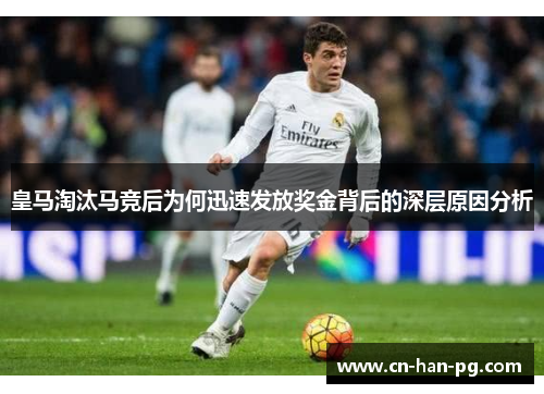 皇马淘汰马竞后为何迅速发放奖金背后的深层原因分析