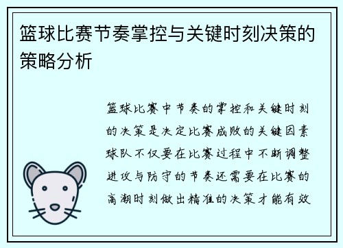 篮球比赛节奏掌控与关键时刻决策的策略分析