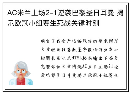 AC米兰主场2-1逆袭巴黎圣日耳曼 揭示欧冠小组赛生死战关键时刻