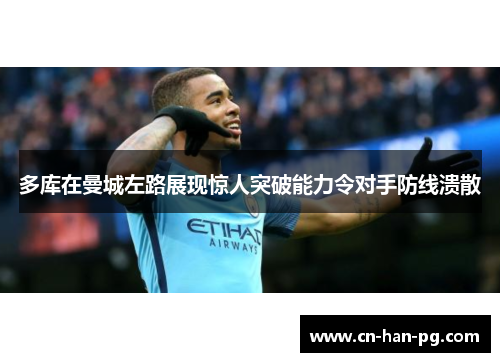 多库在曼城左路展现惊人突破能力令对手防线溃散