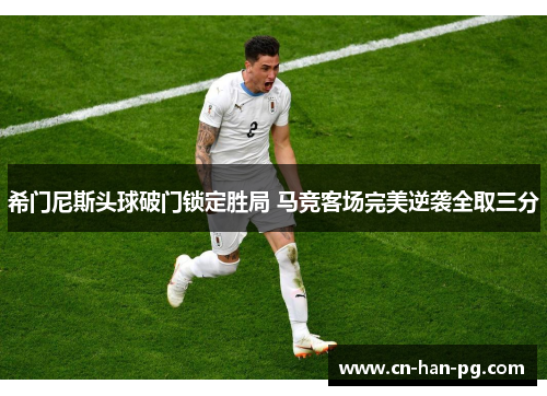 希门尼斯头球破门锁定胜局 马竞客场完美逆袭全取三分