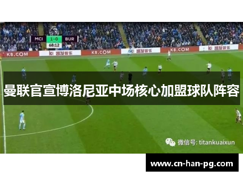 曼联官宣博洛尼亚中场核心加盟球队阵容