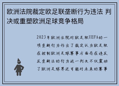 欧洲法院裁定欧足联垄断行为违法 判决或重塑欧洲足球竞争格局