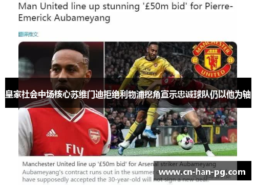 皇家社会中场核心苏维门迪拒绝利物浦挖角宣示忠诚球队仍以他为轴