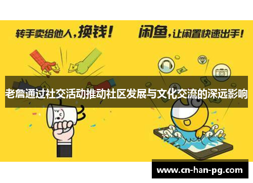 老詹通过社交活动推动社区发展与文化交流的深远影响