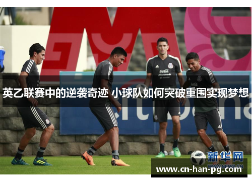 英乙联赛中的逆袭奇迹 小球队如何突破重围实现梦想