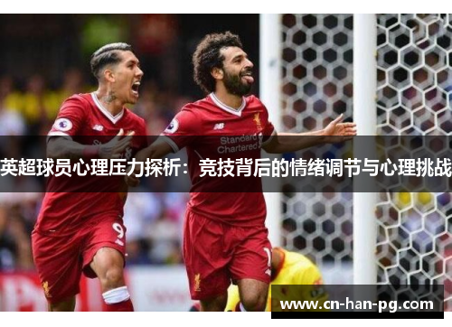 英超球员心理压力探析：竞技背后的情绪调节与心理挑战