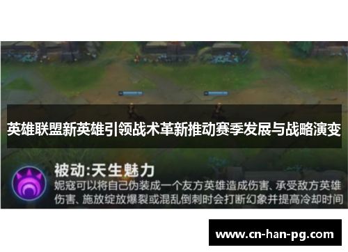 英雄联盟新英雄引领战术革新推动赛季发展与战略演变