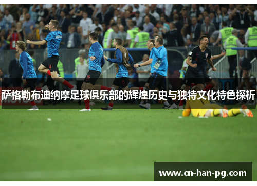 萨格勒布迪纳摩足球俱乐部的辉煌历史与独特文化特色探析