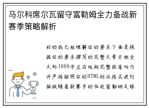 马尔科席尔瓦留守富勒姆全力备战新赛季策略解析 马尔科席尔瓦留守富勒姆全力备战新赛季策略解析