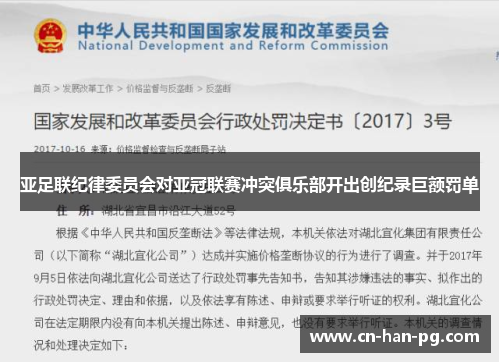 亚足联纪律委员会对亚冠联赛冲突俱乐部开出创纪录巨额罚单 亚足联纪律委员会对亚冠联赛冲突俱乐部开出创纪录巨额罚单