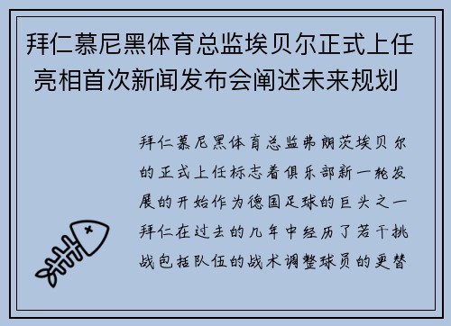 拜仁慕尼黑体育总监埃贝尔正式上任 亮相首次新闻发布会阐述未来规划 拜仁慕尼黑体育总监埃贝尔正式上任 亮相首次新闻发布会阐述未来规划