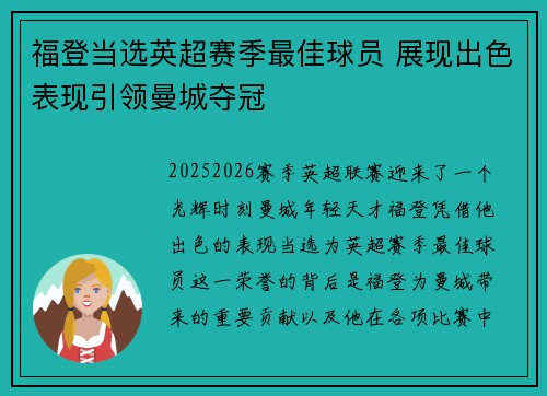 福登当选英超赛季最佳球员 展现出色表现引领曼城夺冠 福登当选英超赛季最佳球员 展现出色表现引领曼城夺冠