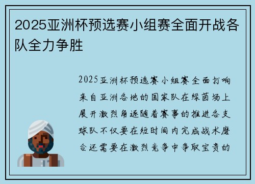 2025亚洲杯预选赛小组赛全面开战各队全力争胜 2025亚洲杯预选赛小组赛全面开战各队全力争胜