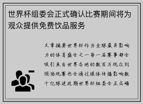 世界杯组委会正式确认比赛期间将为观众提供免费饮品服务 世界杯组委会正式确认比赛期间将为观众提供免费饮品服务