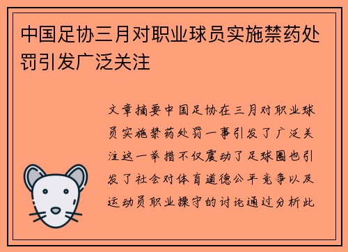 中国足协三月对职业球员实施禁药处罚引发广泛关注