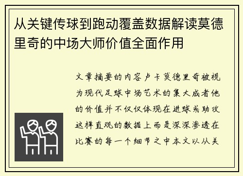 从关键传球到跑动覆盖数据解读莫德里奇的中场大师价值全面作用 从关键传球到跑动覆盖数据解读莫德里奇的中场大师价值全面作用