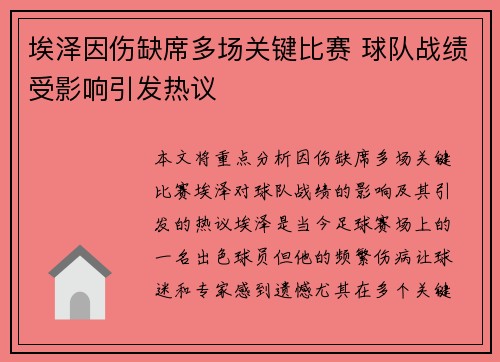 埃泽因伤缺席多场关键比赛 球队战绩受影响引发热议 埃泽因伤缺席多场关键比赛 球队战绩受影响引发热议
