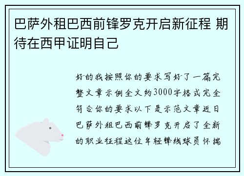 巴萨外租巴西前锋罗克开启新征程 期待在西甲证明自己
