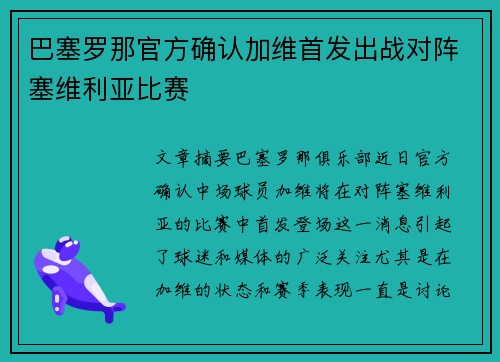 巴塞罗那官方确认加维首发出战对阵塞维利亚比赛 巴塞罗那官方确认加维首发出战对阵塞维利亚比赛