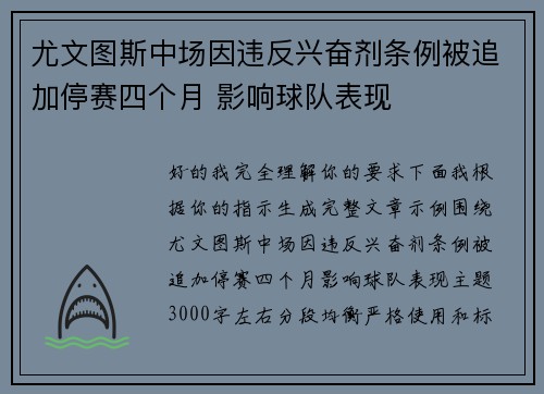 尤文图斯中场因违反兴奋剂条例被追加停赛四个月 影响球队表现 尤文图斯中场因违反兴奋剂条例被追加停赛四个月 影响球队表现